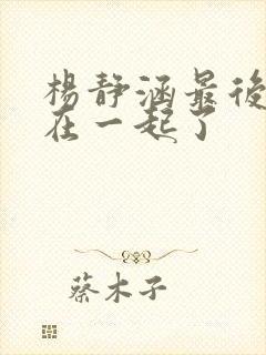 杨静涵最后和谁在一起了