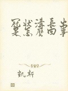 冠状沟长出肉粒是怎么回事