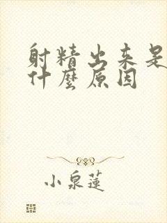 射精出来是血是什么原因