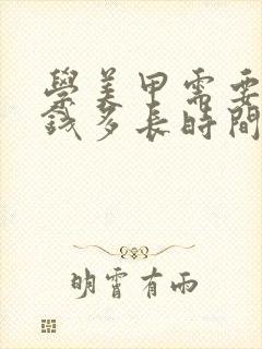 学美甲需要多少钱多长时间