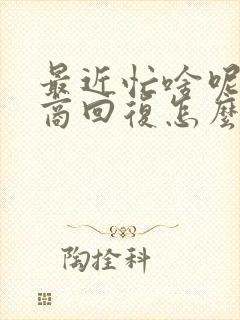 最近忙啥呢高情商回复怎么说