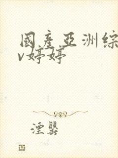 国产亚洲综合av婷婷