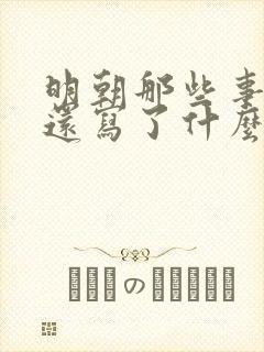 明朝那些事作者还写了什么书