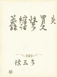 萎缩性胃炎c2能活多久封面