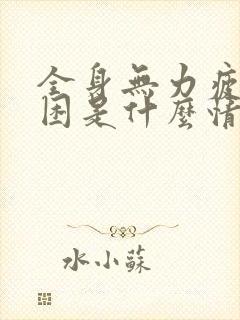 全身无力疲倦乏困是什么情况