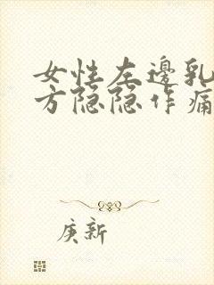 女性左边乳房下方隐隐作痛什么原因