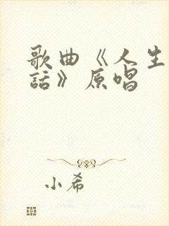 歌曲《人生大实话》原唱
