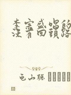 李宗盛唱的人生没有回头路