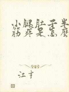 小腿肚子半夜抽筋疼是怎么回事