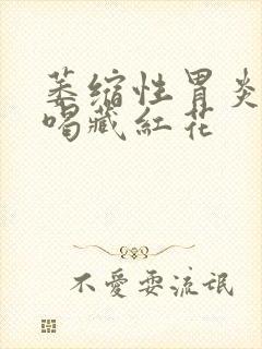 萎缩性胃炎可以喝藏红花