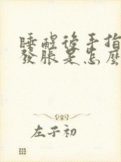 睡醒后手指发麻发胀是怎么回事