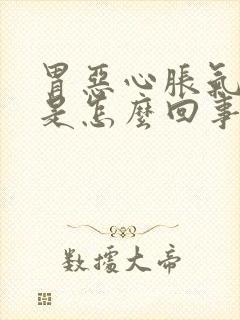 胃恶心胀气打嗝是怎么回事