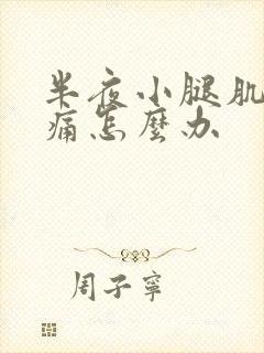 半夜小腿肌肉酸痛怎么办