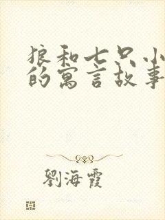 狼和七只小山羊的寓言故事封面