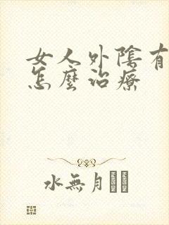 女人外阴有异味怎么治疗