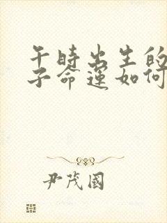 午时出生的男孩子命运如何