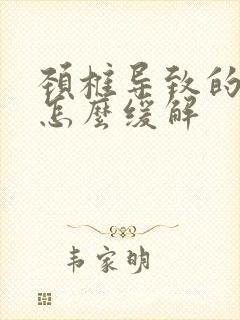 颈椎导致的手麻怎么缓解