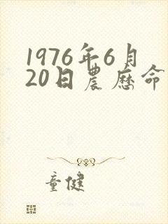 1976年6月20日农历命运