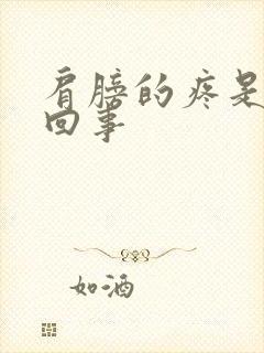 肩膀的疼是怎么回事封面