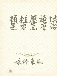 颈椎压迫供血不足要怎么治