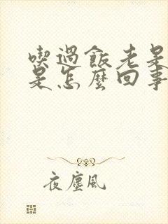 吃过饭老是犯困是怎么回事