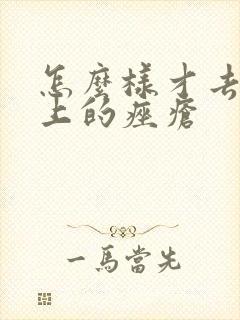 怎么样才去除脸上的痤疮