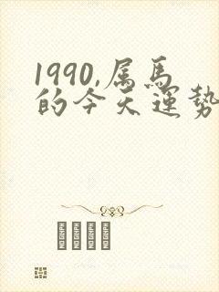 1990,属马的今天运势怎么样