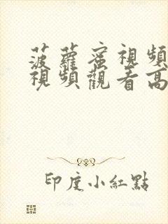 菠萝蜜视频在线视频观看高清