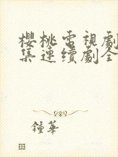 樱桃电视剧38集连续剧全集播放