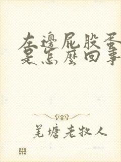 左边屁股蛋子疼是怎么回事