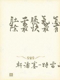 肚子胀气怎么消除最快最有效的方法