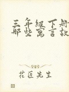 三年级下册还有哪些寓言故事