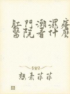 肛门潮湿瘙痒去医院看什么科封面