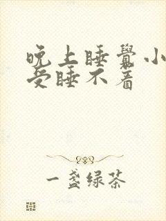 晚上睡觉小腿难受睡不着