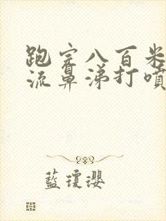 跑完八百米一直流鼻涕打喷嚏