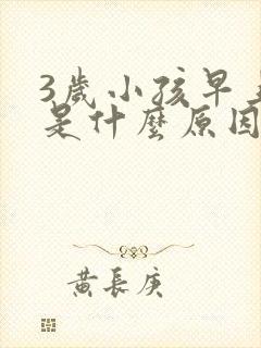 3岁小孩早上咳是什么原因