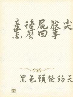 产后屁股尖疼是怎么回事