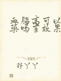 血脂高可以喝中药吗有效果吗