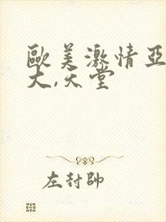 欧美激情亚洲最大,天堂封面