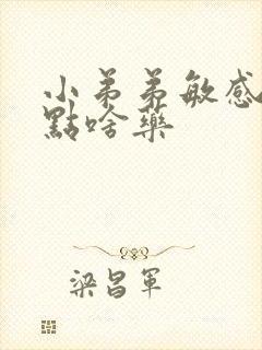 小弟弟敏感.吃点啥药