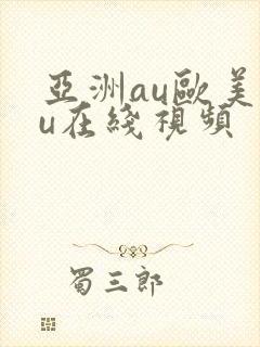 亚洲au欧美au在线视频封面