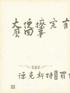 大便擦完有血怎么回事