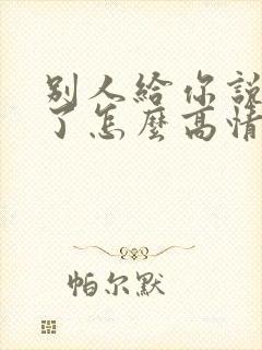 别人给你说想你了怎么高情商回复