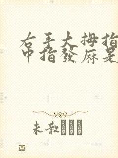 右手大拇指食指中指发麻是怎么回事封面