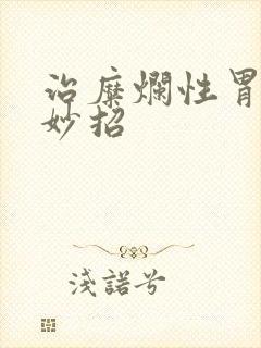 治糜烂性胃炎的妙招