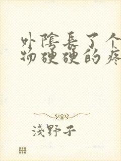 外阴长了个赘生物硬硬的疼