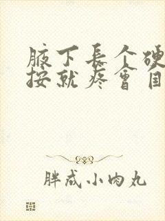 腋下长个硬包一按就疼会自愈吗