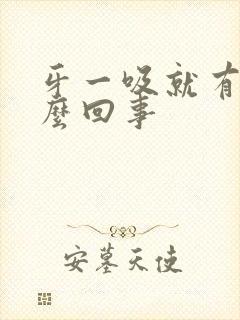 牙一吸就有血怎么回事