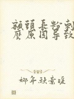 额头长粉刺是什么原因导致