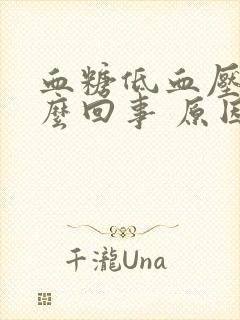 血糖低血压高怎么回事 原因有什么